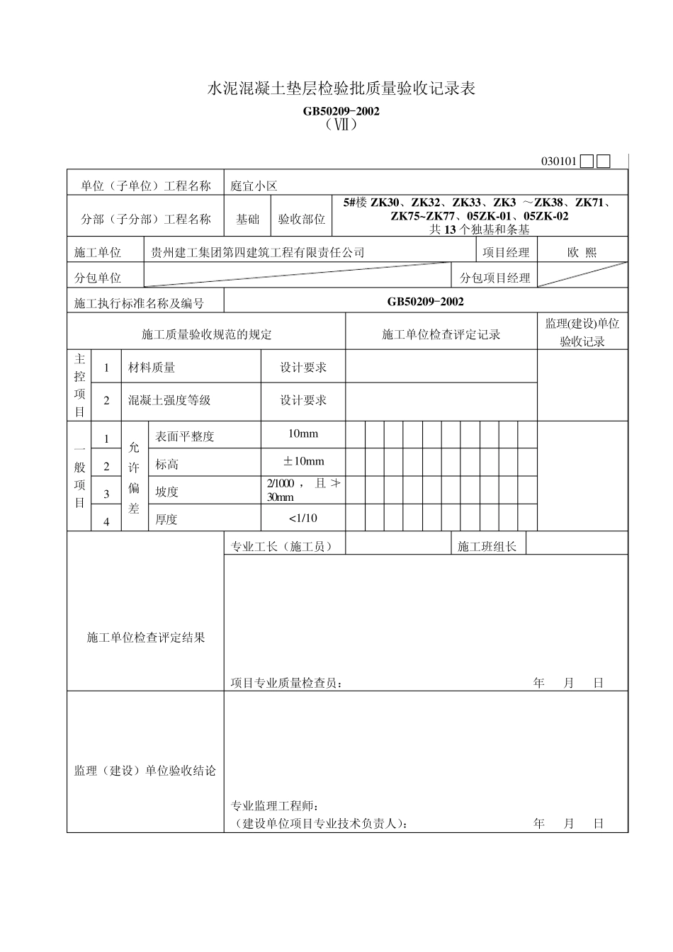 水泥混凝土垫层工序报验(基础垫层)_第2页