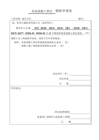水泥混凝土垫层工序报验(基础垫层)