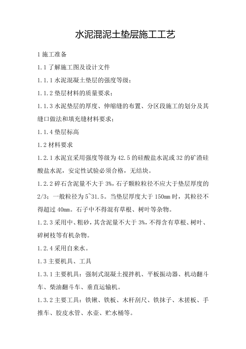 水泥混凝土垫层施工工艺_第1页