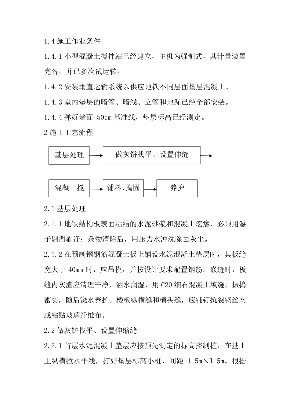 水泥混凝土垫层施工工艺_第2页