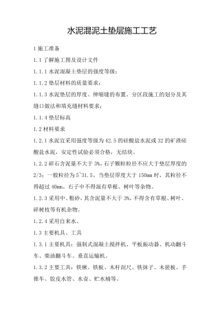 水泥混凝土垫层施工工艺