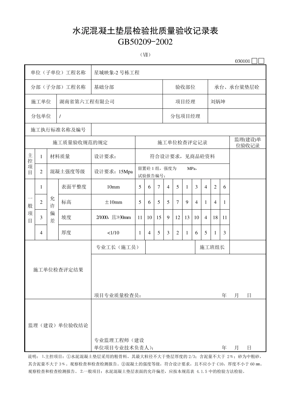水泥混凝土垫层检验批质量验收记录表_第2页
