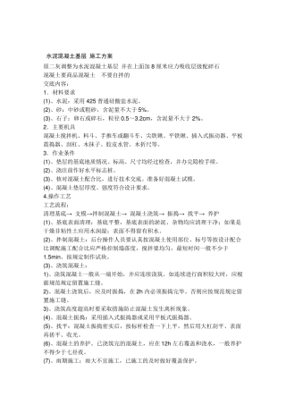 水泥混凝土基层施工方案