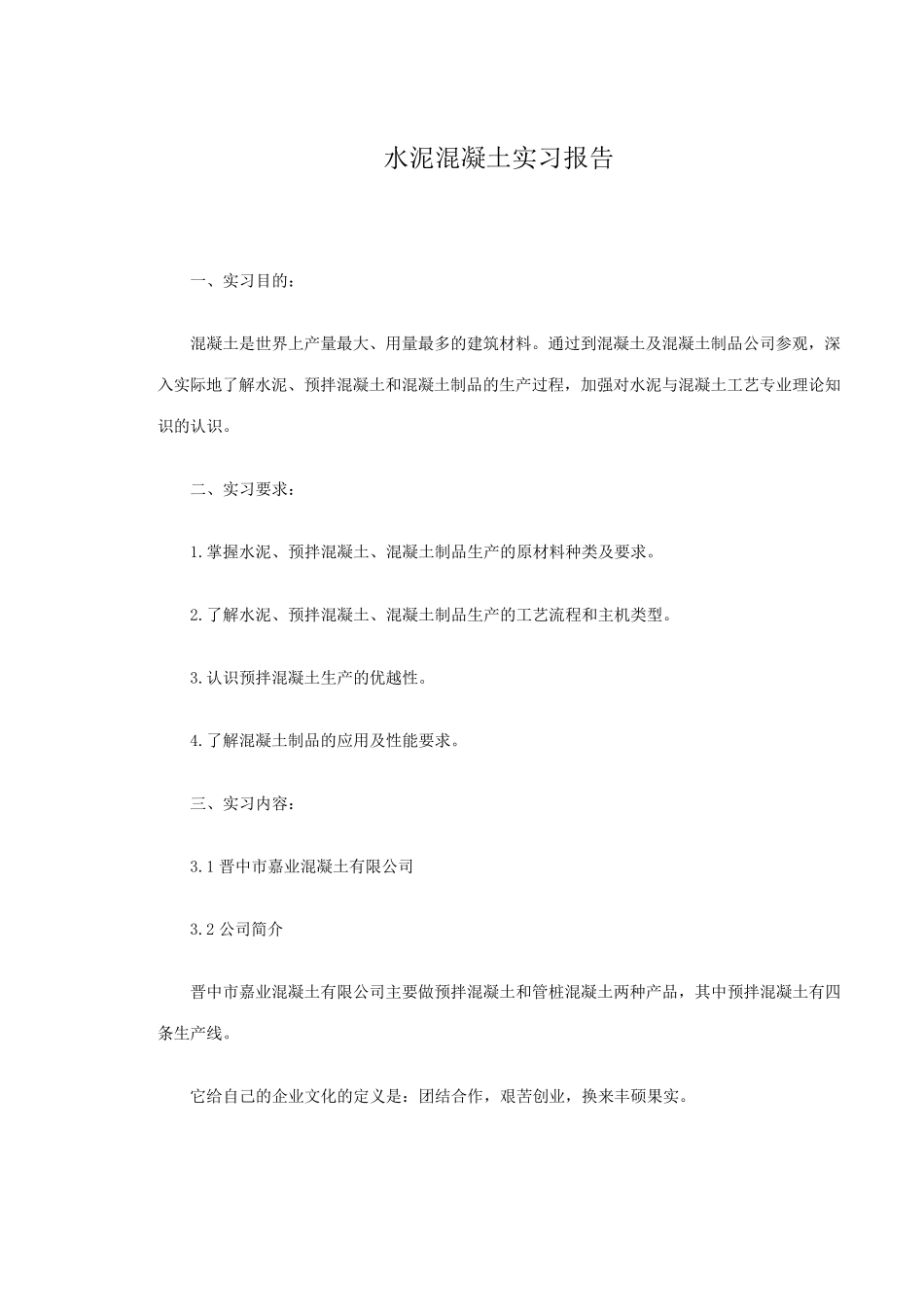 水泥混凝土实习报告_第1页