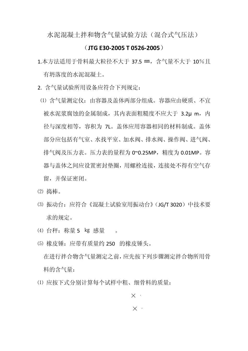 水泥混凝土拌和物含气量试验方法(混合式气压法)_第1页