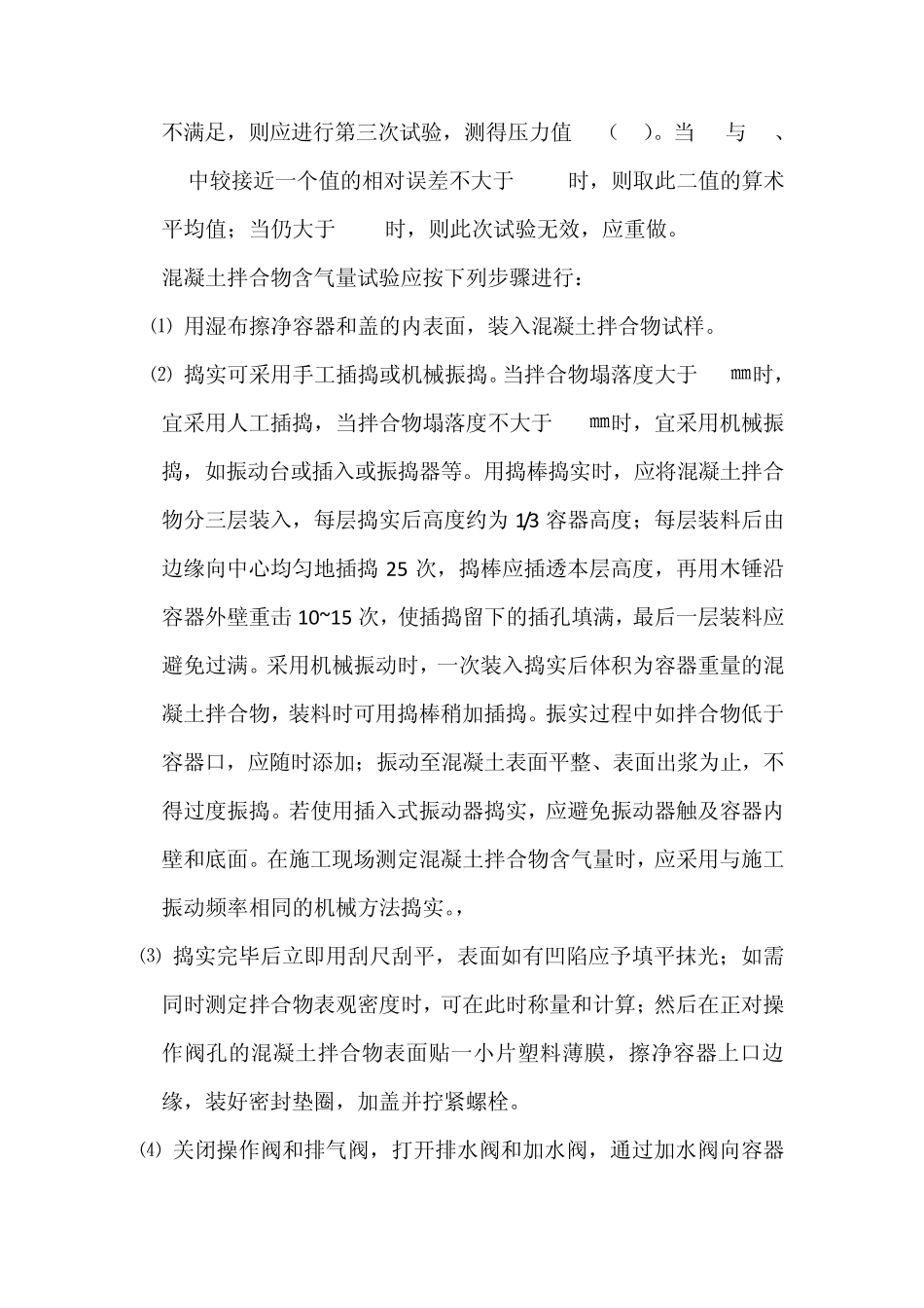 水泥混凝土拌和物含气量试验方法(混合式气压法)_第3页