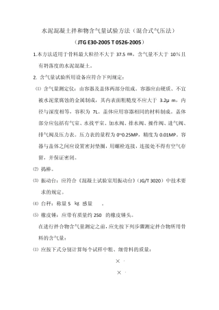 水泥混凝土拌和物含气量试验方法(混合式气压法)