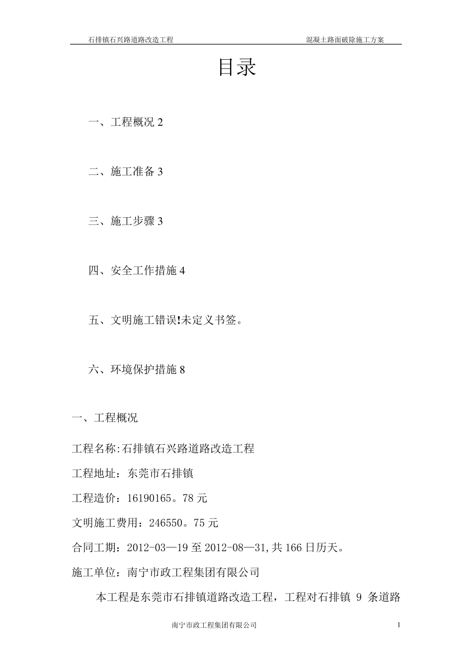 水泥混凝土旧路面拆除施工方案1_第1页