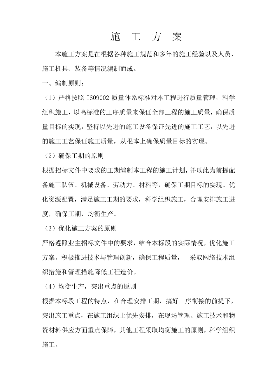 水泥混凝土施工方案_第1页