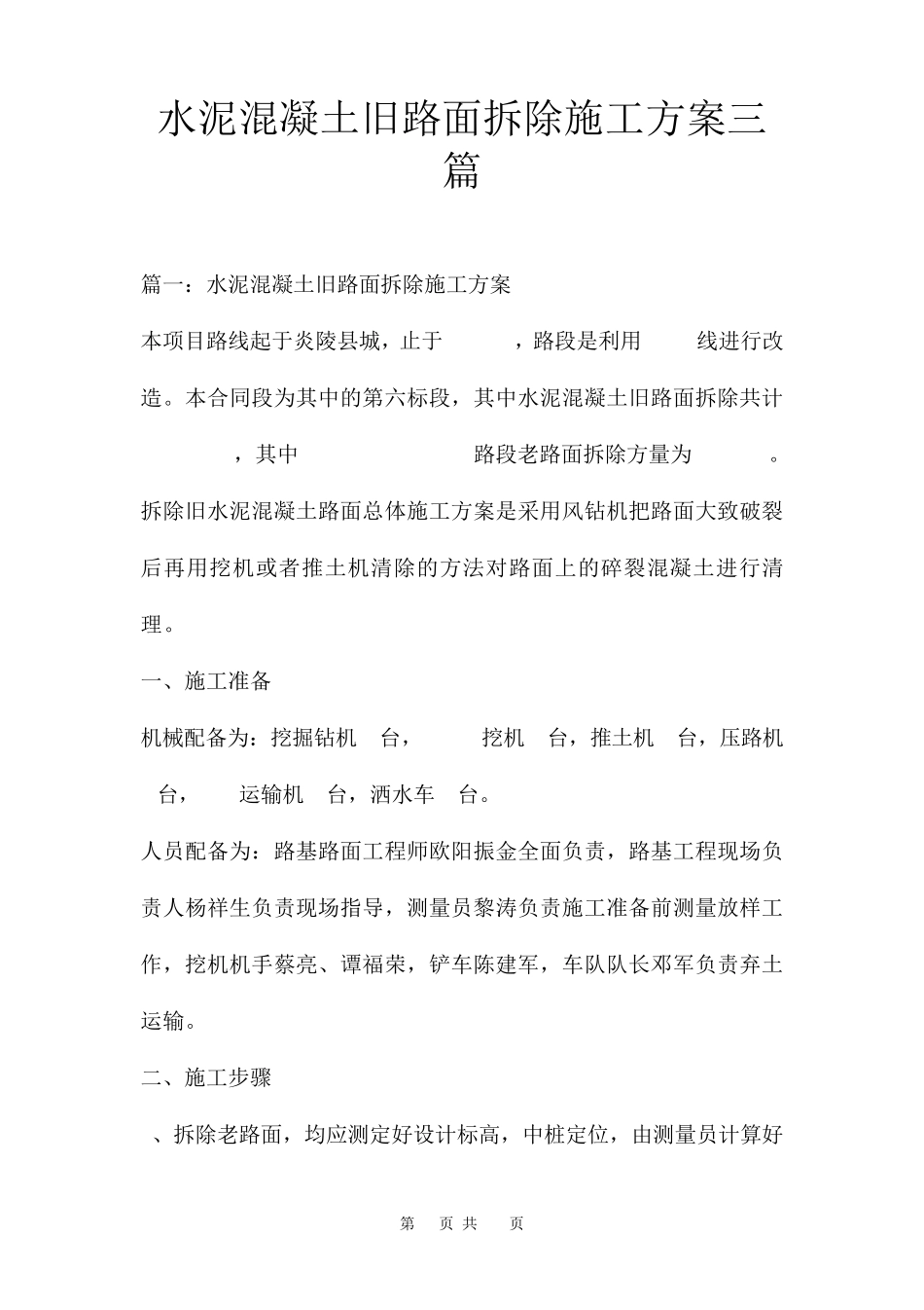 水泥混凝土旧路面拆除施工方案三篇_第1页