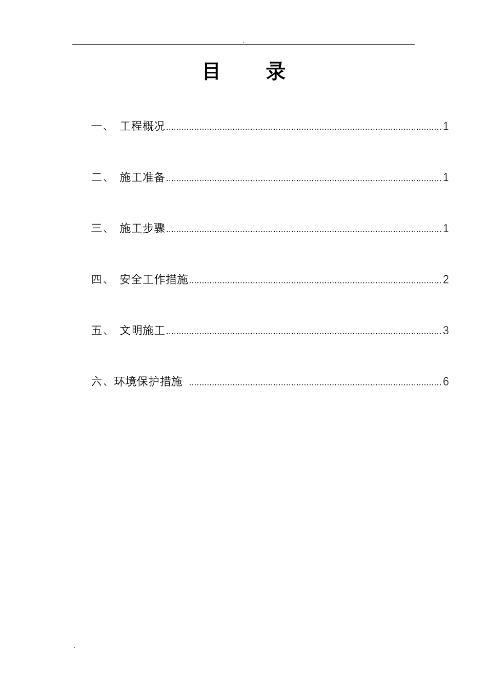 水泥混凝土旧路面拆除施工组织设计_第3页