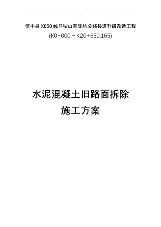 水泥混凝土旧路面拆除施工组织设计