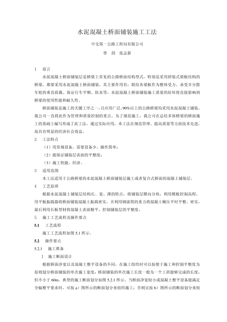 水泥混凝土桥面铺装施工工法_第1页