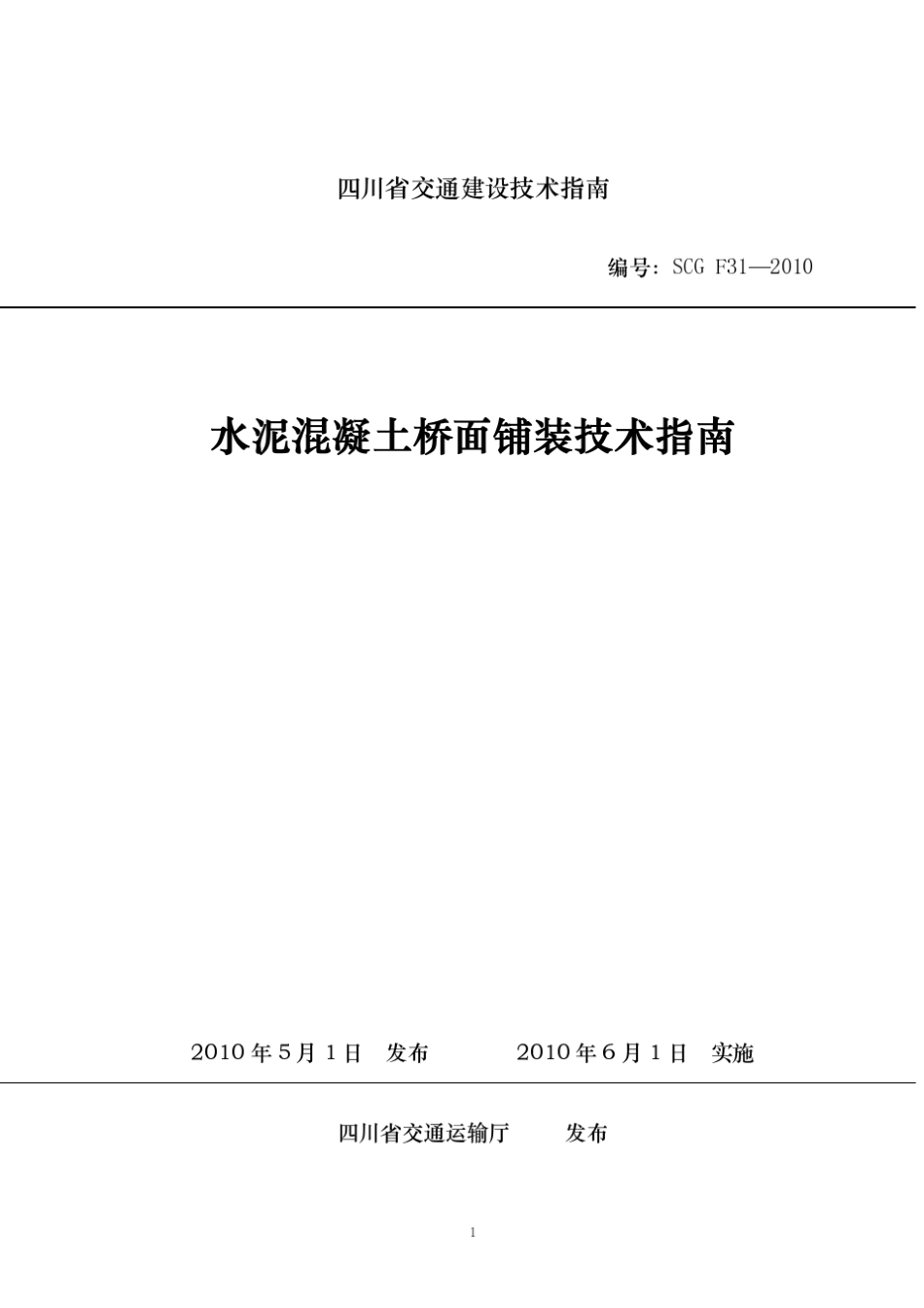 水泥混凝土桥面铺装技术指南_第1页