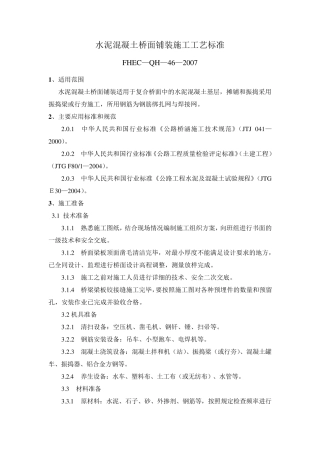 水泥混凝土桥面铺装施工工艺标准