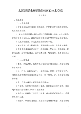 水泥混凝土桥面铺装施工技术交底