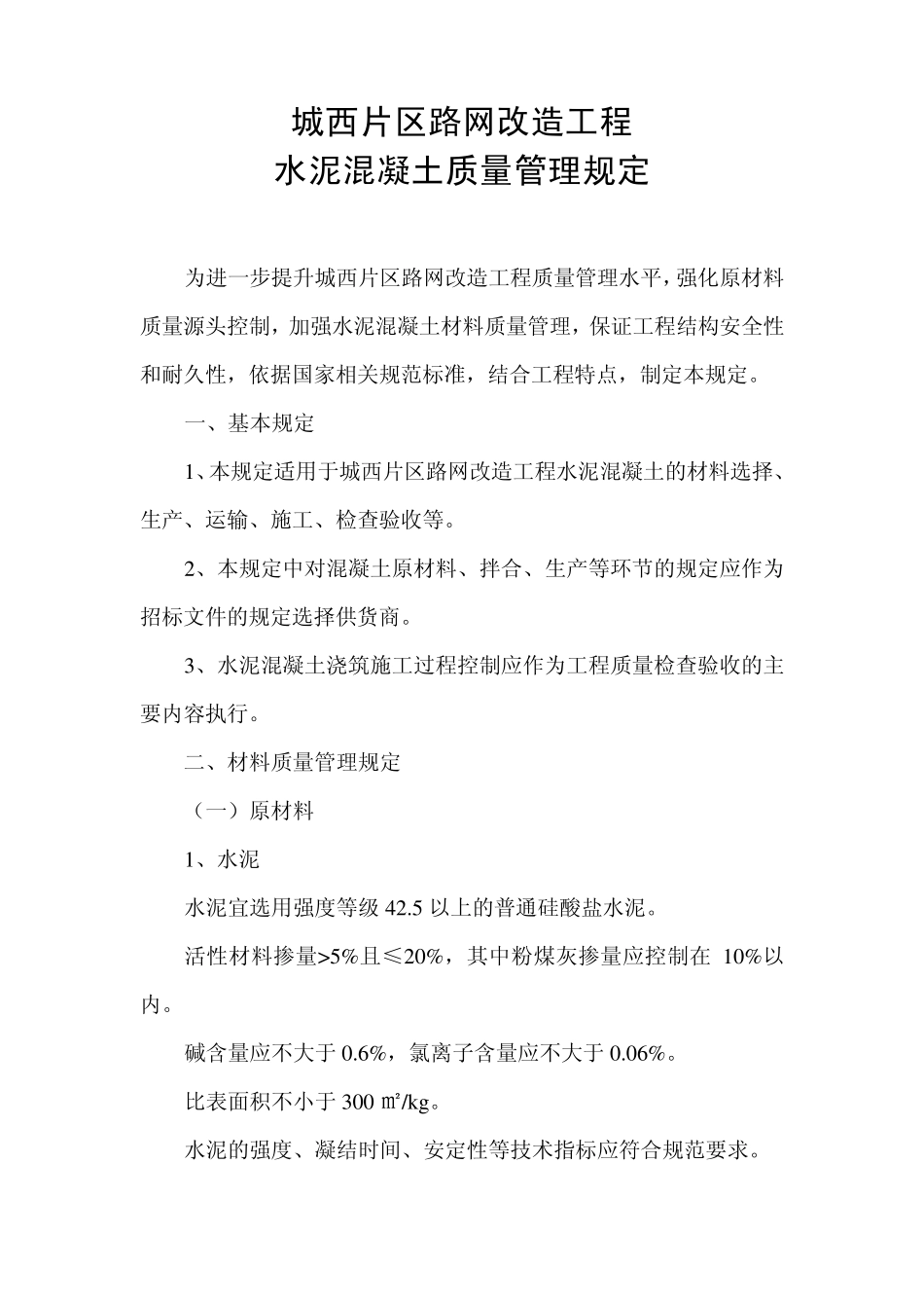 水泥混凝土质量管理规定_第1页