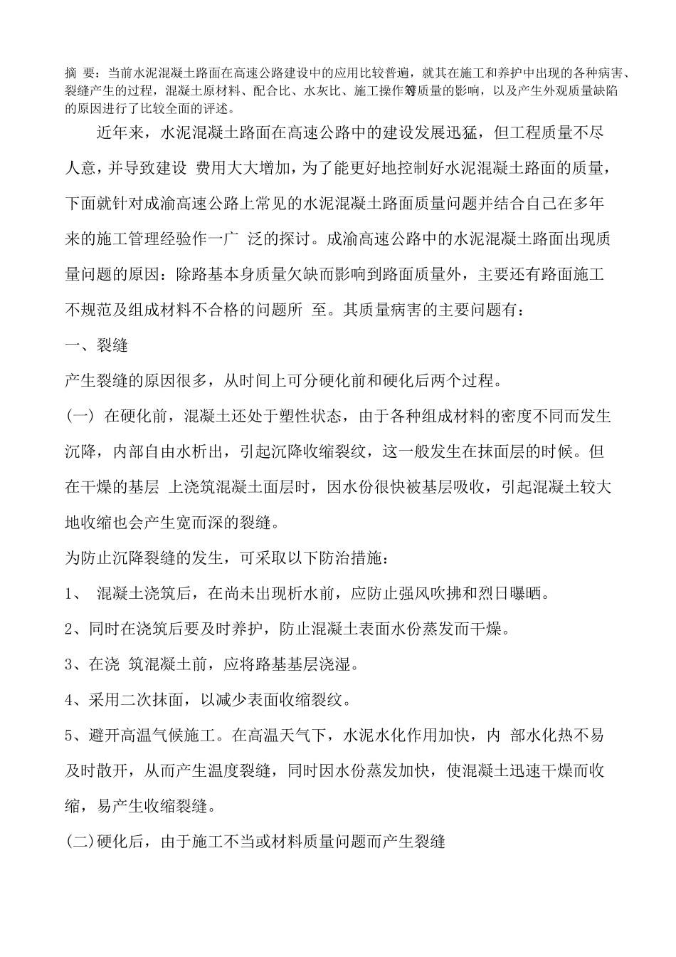 水泥混凝土路路面质量通病及预防措施_第2页