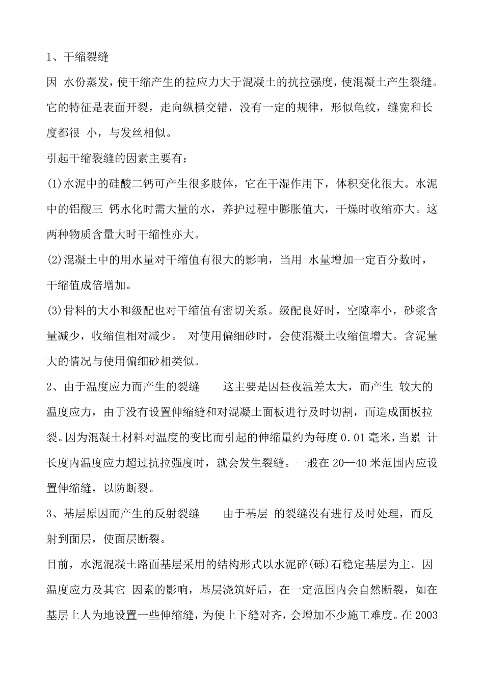 水泥混凝土路路面质量通病及预防措施_第3页