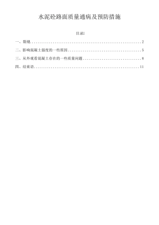 水泥混凝土路路面质量通病及预防措施