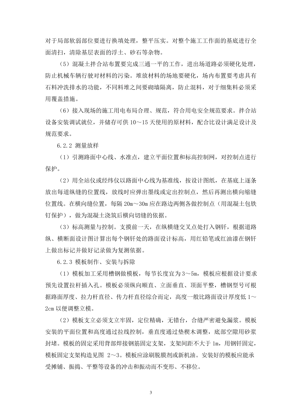 水泥混凝土路面三轴整平机摊铺施工工艺工法_第3页