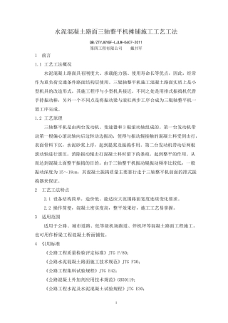 水泥混凝土路面三轴整平机摊铺施工工艺工法