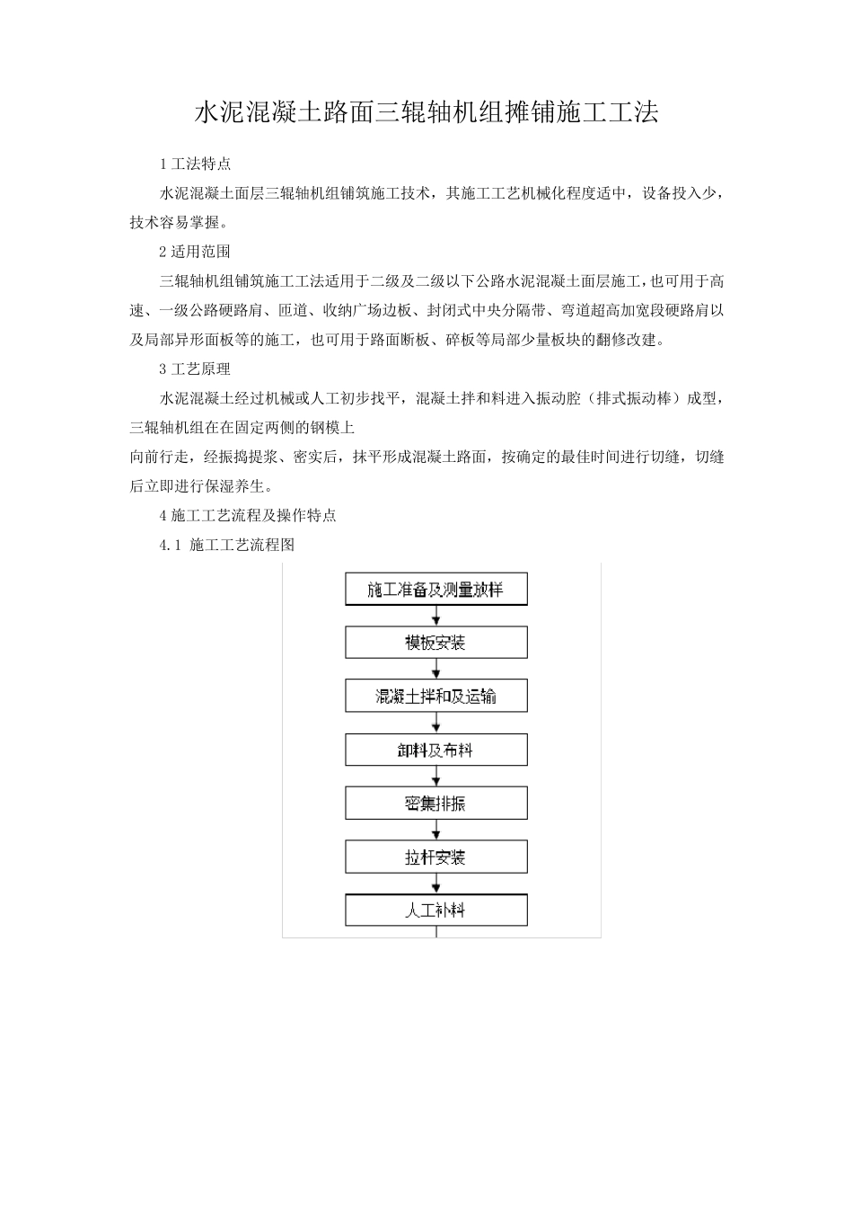 水泥混凝土路面三辊轴机组摊铺施工工法_第1页