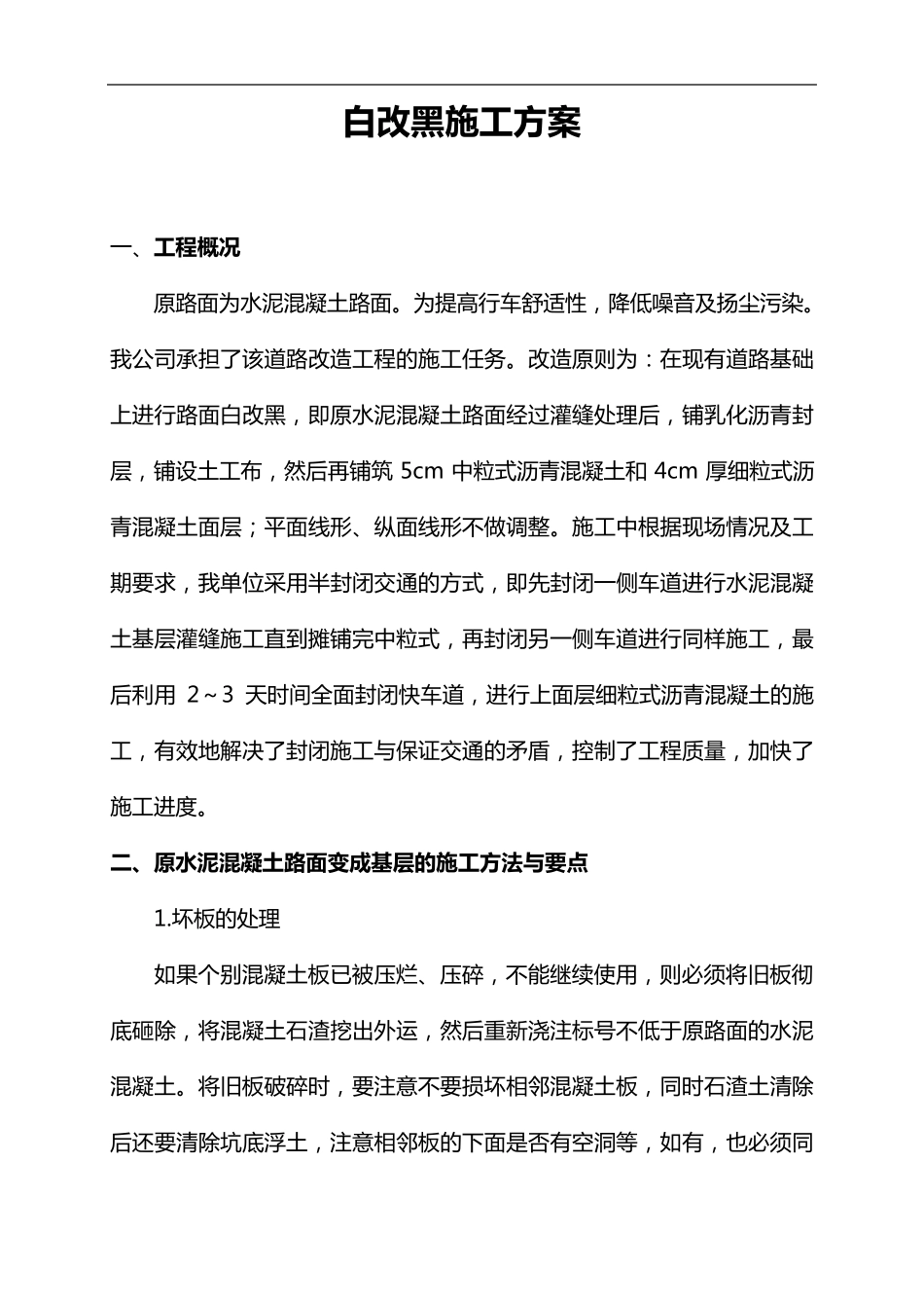 水泥混凝土路面上加铺沥青混凝土施工组织设计方案_第1页