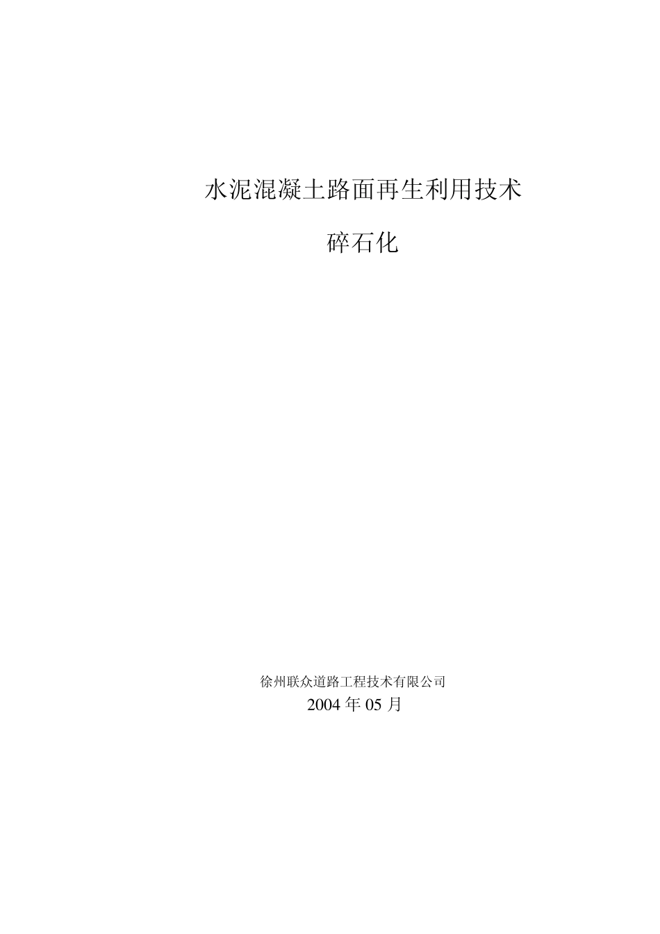 水泥混凝土路面再生利用技术_第1页