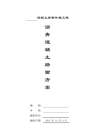 水泥混凝土路面加铺沥青混凝土路面方案
