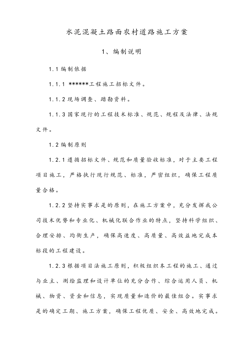 水泥混凝土路面农村道路施工方案_第1页