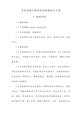 水泥混凝土路面农村道路施工方案