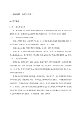 水泥混凝土路面工程施工方案