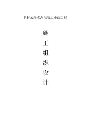 水泥混凝土路面工程施工组织设计