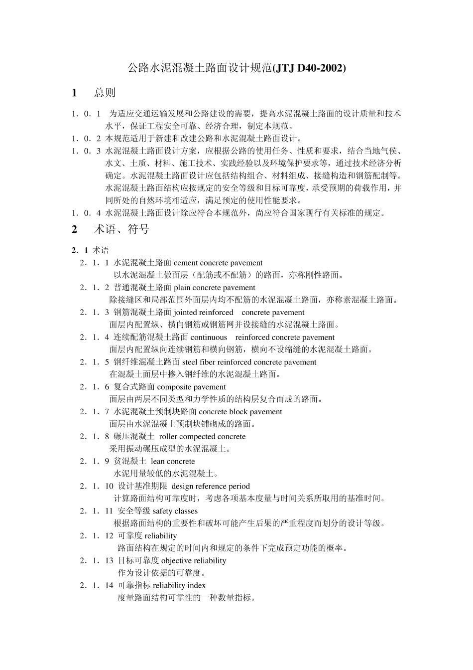 水泥混凝土路面技术规范_第1页