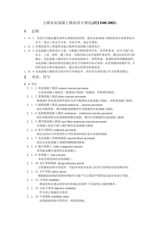 水泥混凝土路面技术规范