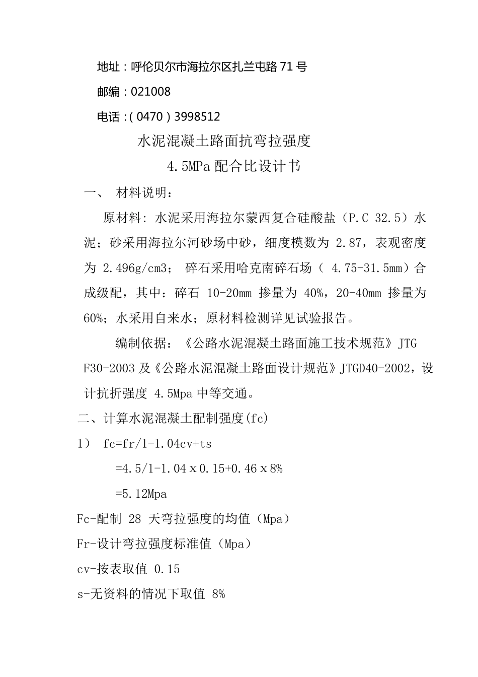 水泥混凝土路面抗弯拉强度配合比_第2页