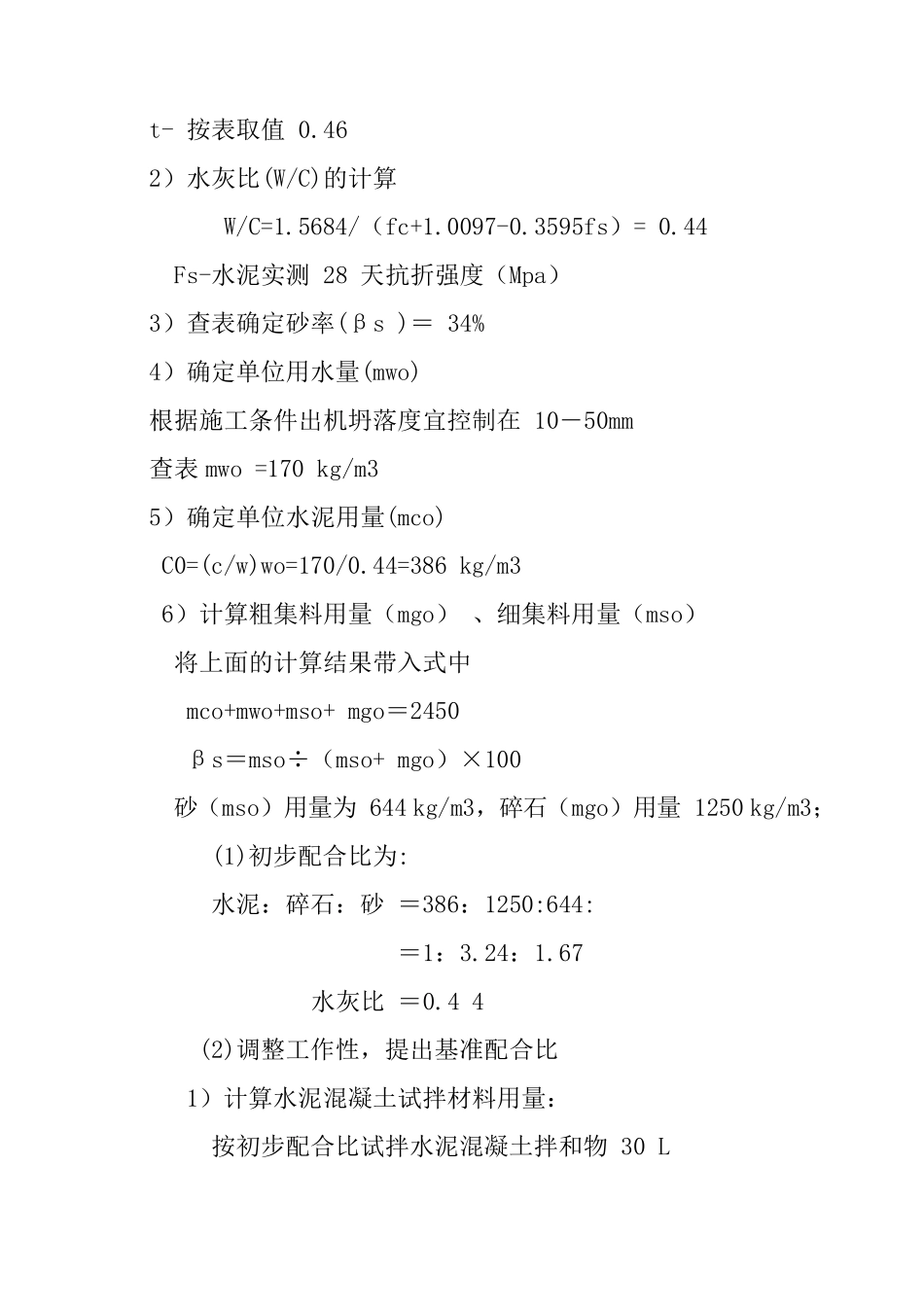 水泥混凝土路面抗弯拉强度配合比_第3页