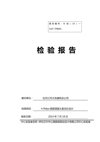 水泥混凝土路面抗弯拉强度配合比