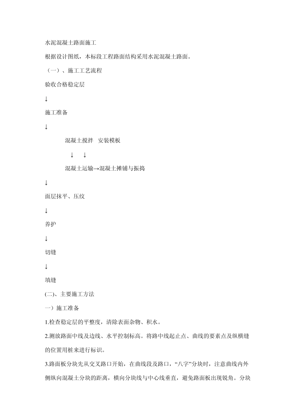 水泥混凝土路面施工_第1页