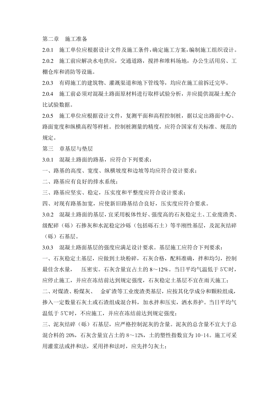 水泥混凝土路面施工及验收规范_第2页