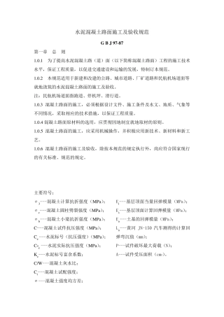 水泥混凝土路面施工及验收规范