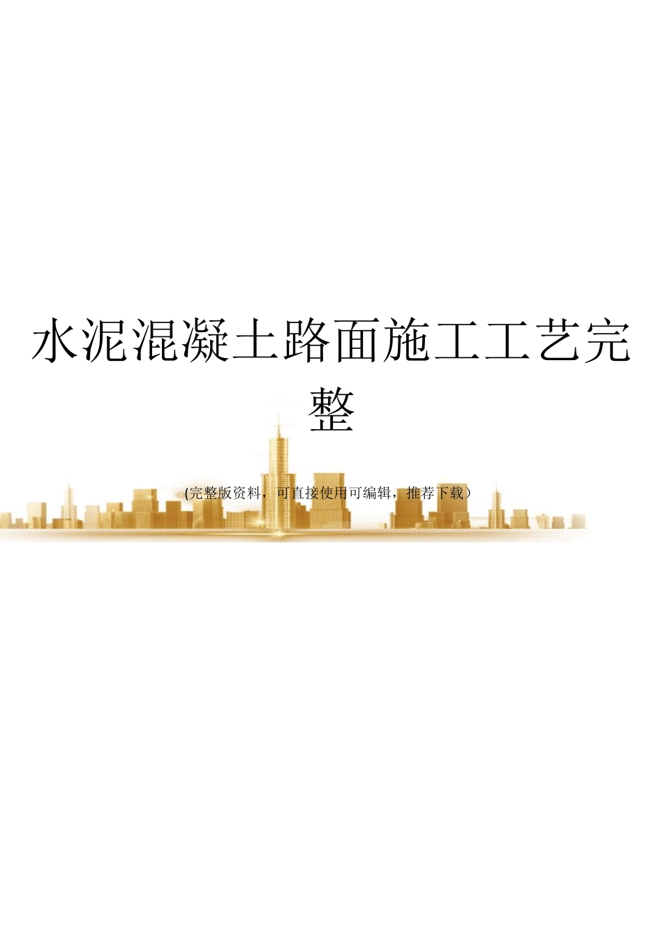 水泥混凝土路面施工工艺完整_第1页