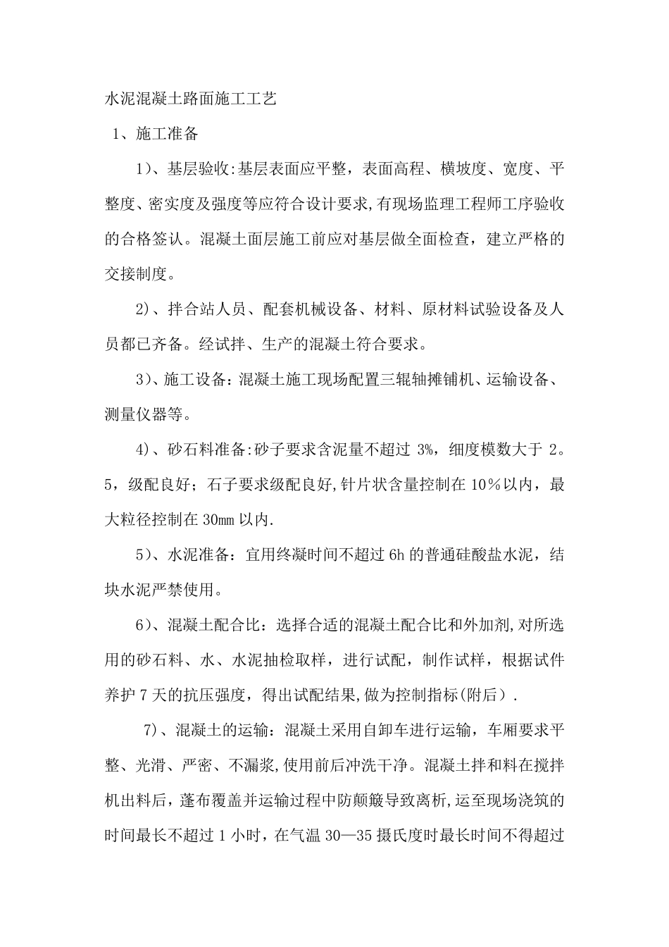 水泥混凝土路面施工工艺完整_第2页