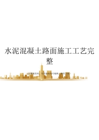 水泥混凝土路面施工工艺完整