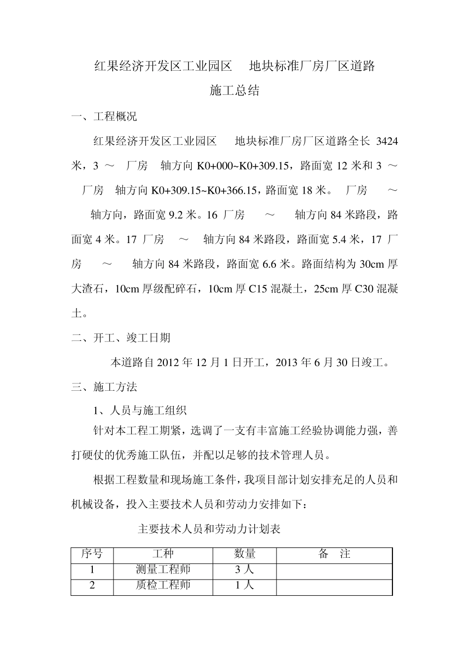 水泥混凝土路面施工总结_第1页