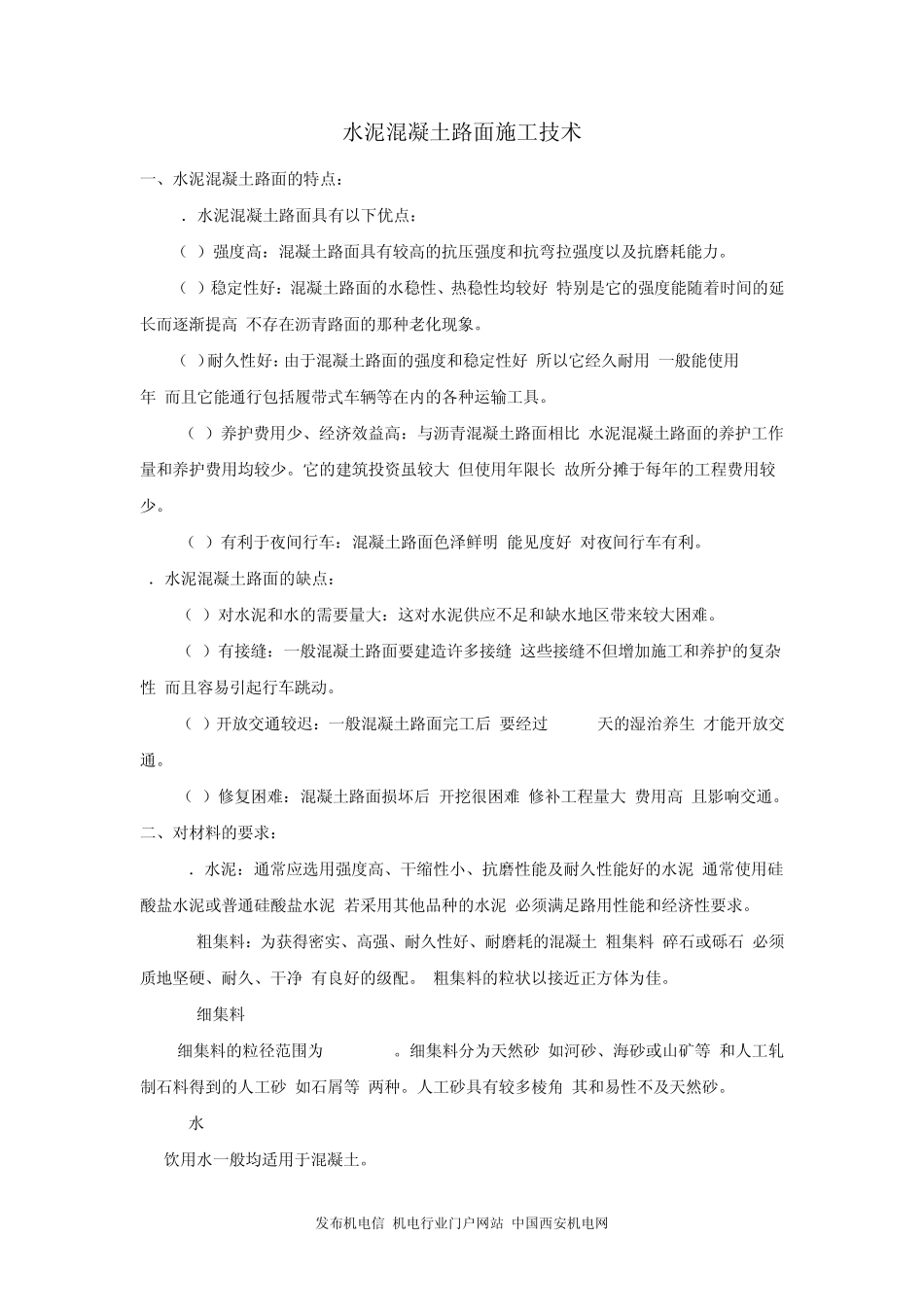 水泥混凝土路面施工技术_第1页