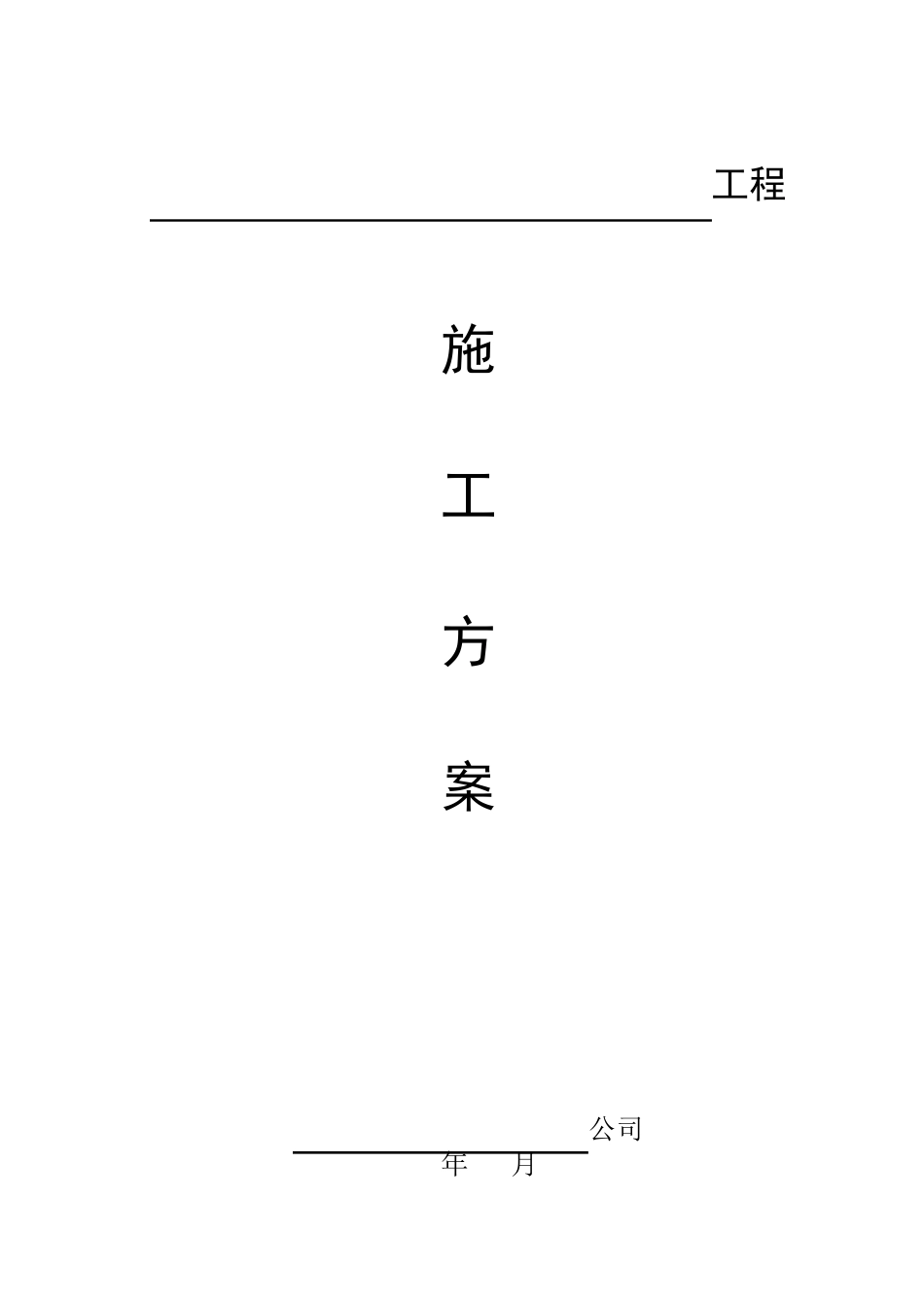 水泥混凝土路面施工方案(简单)_第1页