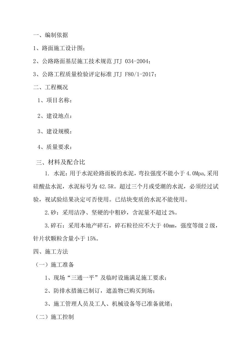 水泥混凝土路面施工方案(简单)_第2页