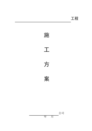 水泥混凝土路面施工方案(简单)